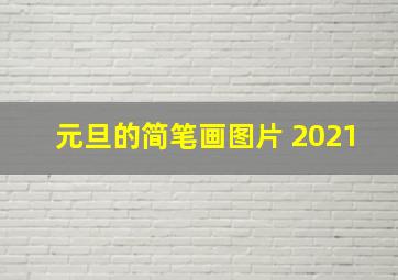 元旦的简笔画图片 2021